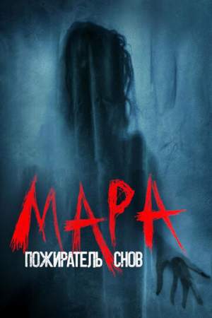 Мара. Пожиратель снов онлайн